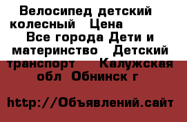 Велосипед детский 3_колесный › Цена ­ 2 500 - Все города Дети и материнство » Детский транспорт   . Калужская обл.,Обнинск г.